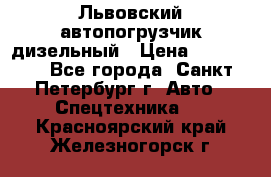 Львовский автопогрузчик дизельный › Цена ­ 350 000 - Все города, Санкт-Петербург г. Авто » Спецтехника   . Красноярский край,Железногорск г.